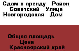 Сдам в аренду › Район ­ Советский › Улица ­ Новгородская › Дом ­ 2/1 › Общая площадь ­ 22 › Цена ­ 20 000 - Красноярский край, Красноярск г. Недвижимость » Помещения аренда   . Красноярский край,Красноярск г.